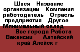 Швея › Название организации ­ Компания-работодатель › Отрасль предприятия ­ Другое › Минимальный оклад ­ 10 000 - Все города Работа » Вакансии   . Алтайский край,Алейск г.